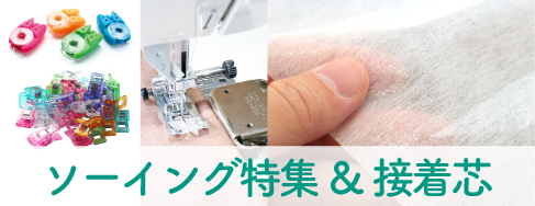 オリジナルミシン用品&ソーイングアイテム＆接着芯