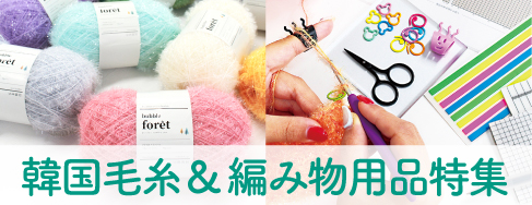 韓国編み糸&用品【Knit Wit】