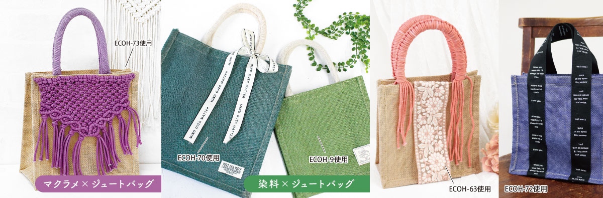 ジュートバッグ アレンジコレクション2