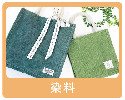 染料