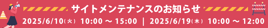 サイトメンテナンスのお知らせ