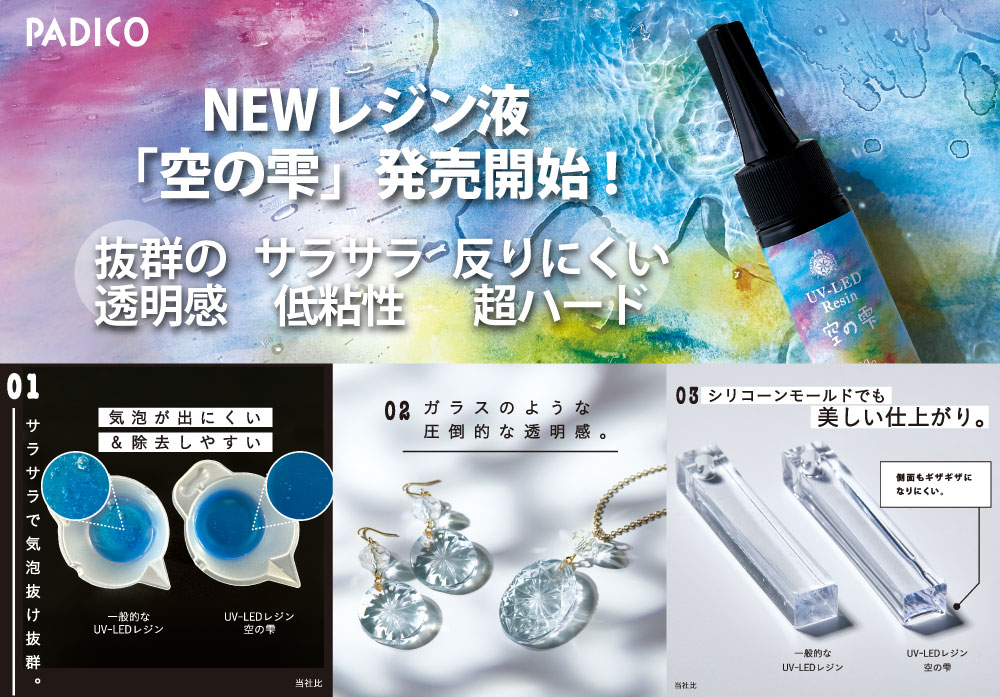 PADICO NEW レジン液