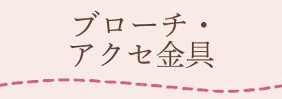 ブローチ・アクセサリー金具