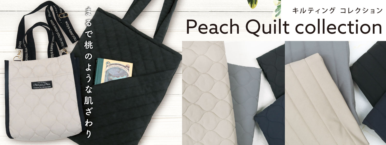 キルティング特集