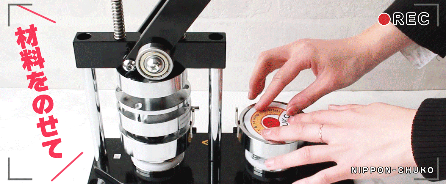 材料を乗せてプレスするだけ！