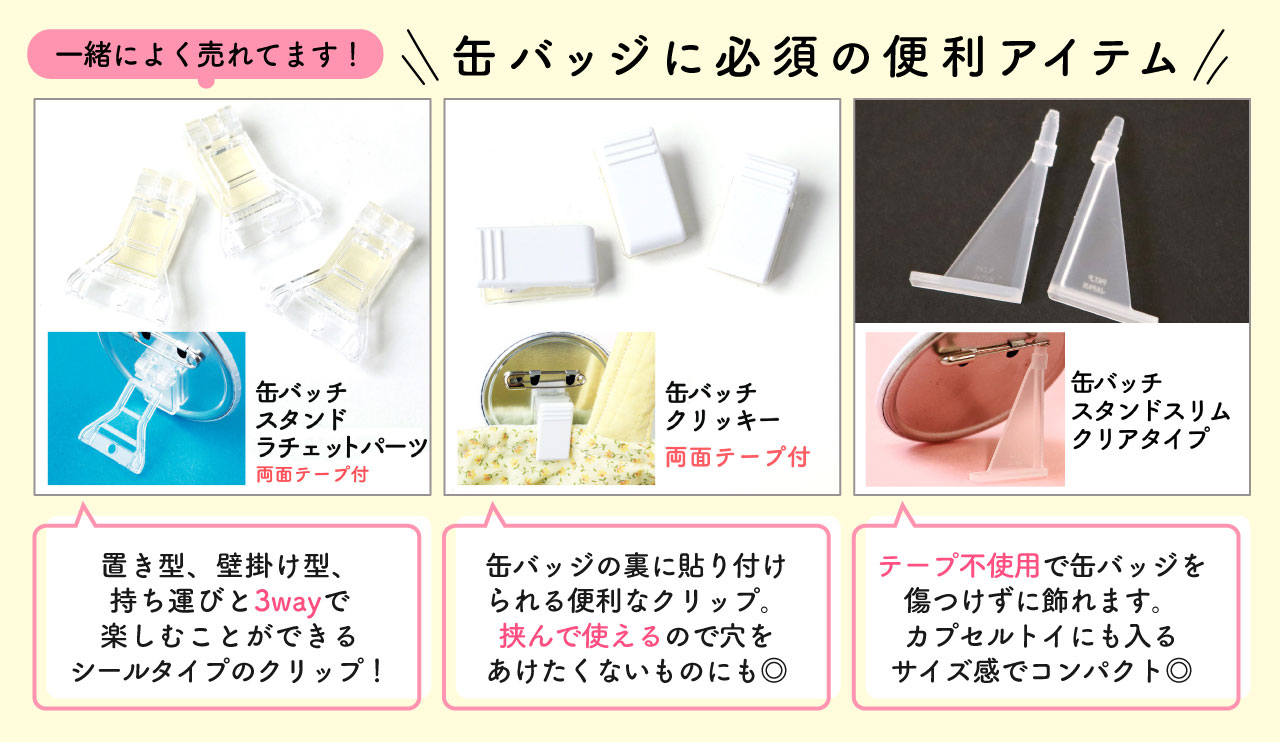 缶バッジ便利アイテム