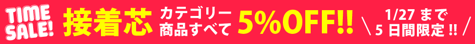 接着芯カテゴリー全品5%OFF