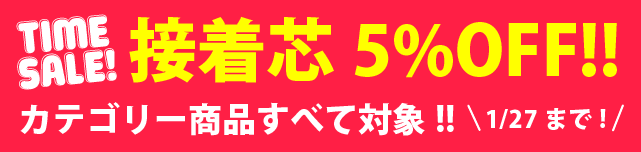 接着芯カテゴリー全品5%OFF
