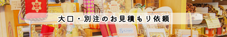 大口・別注のお見積もり依頼