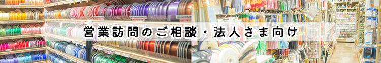営業訪問のご相談・法人さま向け