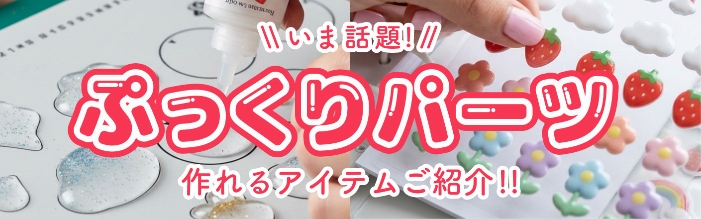 ぷっくりパーツ作りにおすすめアイテム