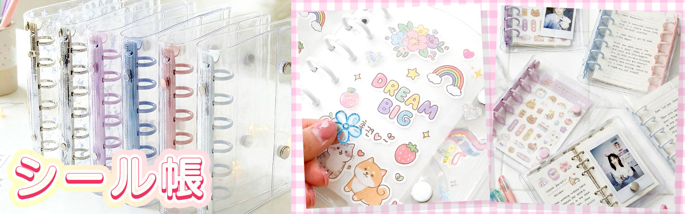 シール帳