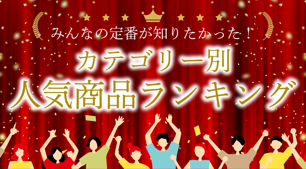 人気商品ランキング