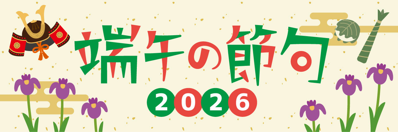 端午の節句（こどもの日）特集