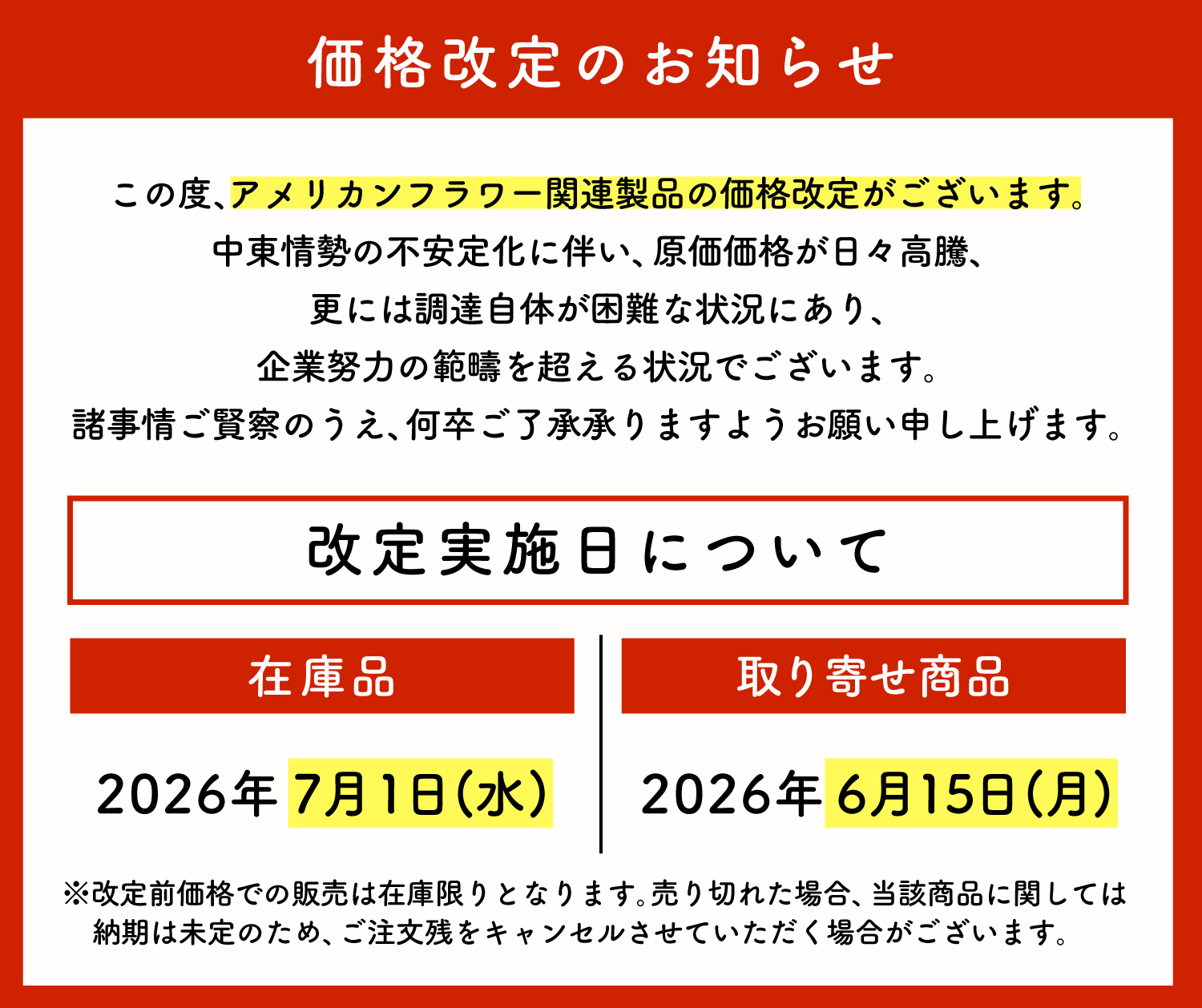 価格改定のお知らせ
