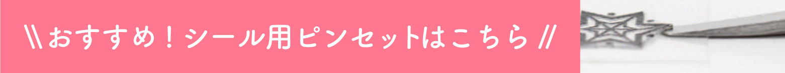 おすすめ！シール用ピンセット