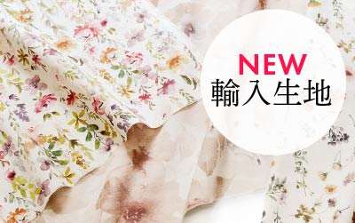 NEW輸入生地