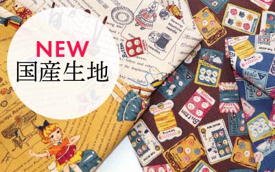 NEW国産生地