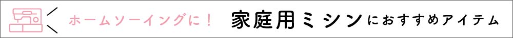 家庭用ミシンにおすすめアイテム