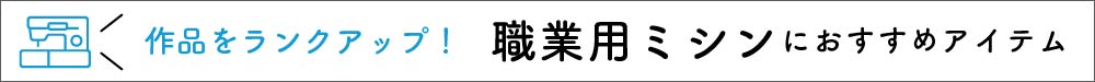 職業用ミシンにおすすめアイテム