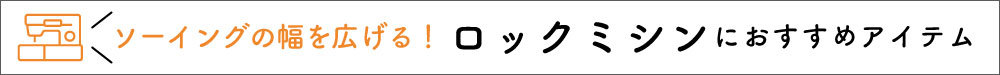 ロックミシンにおすすめアイテム