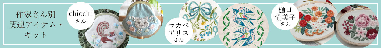 刺繍作家さん別関連アイテム・キット