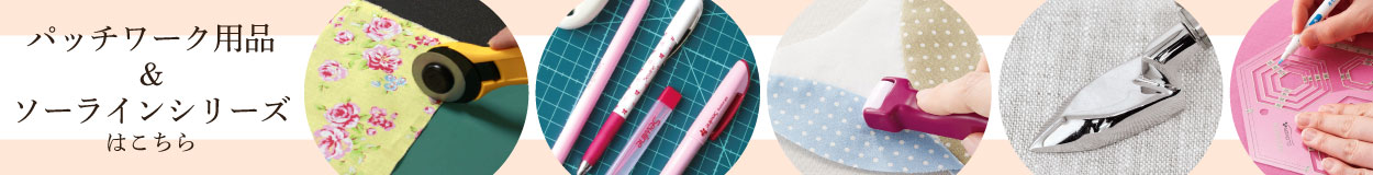 パッチワーク用品＆ソーラインシリーズはこちら