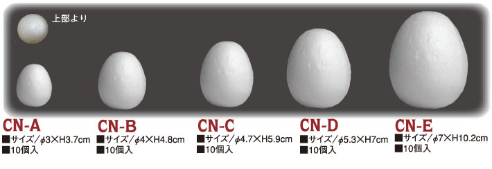 CN-A～E スチロール スチボール芯 たまご型 (袋)「手芸材料の卸売りサイトChuko Online」