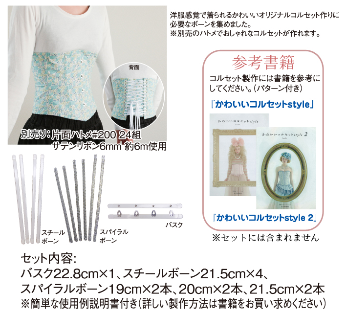 ONK-COSET コルセットボーンセット (セット)「手芸材料の卸売りサイト