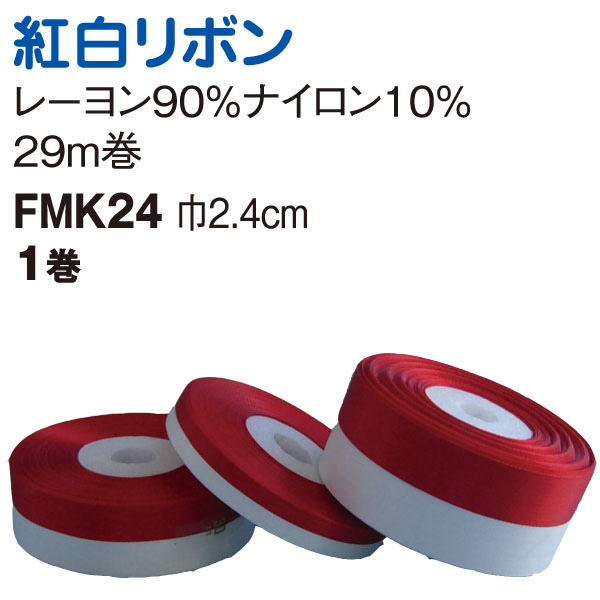 FMK24 紅白リボン 24mm (巻)