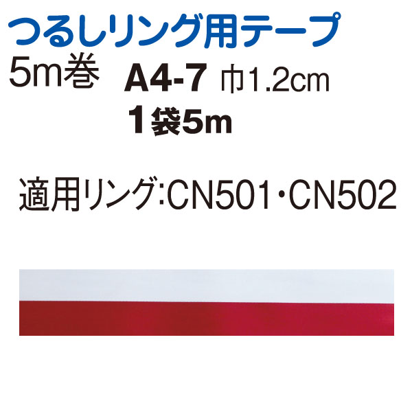 A4-7 つるしリング用テープ 12mm×5m (袋)