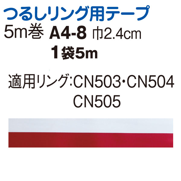 A4-8 つるしリング用テープ 24mm×5m (袋)