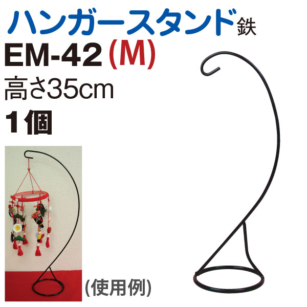 EM42 ハンガースタンド M (個)