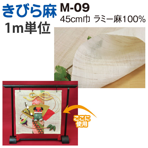 M09 きびら麻 45cm巾 (m)