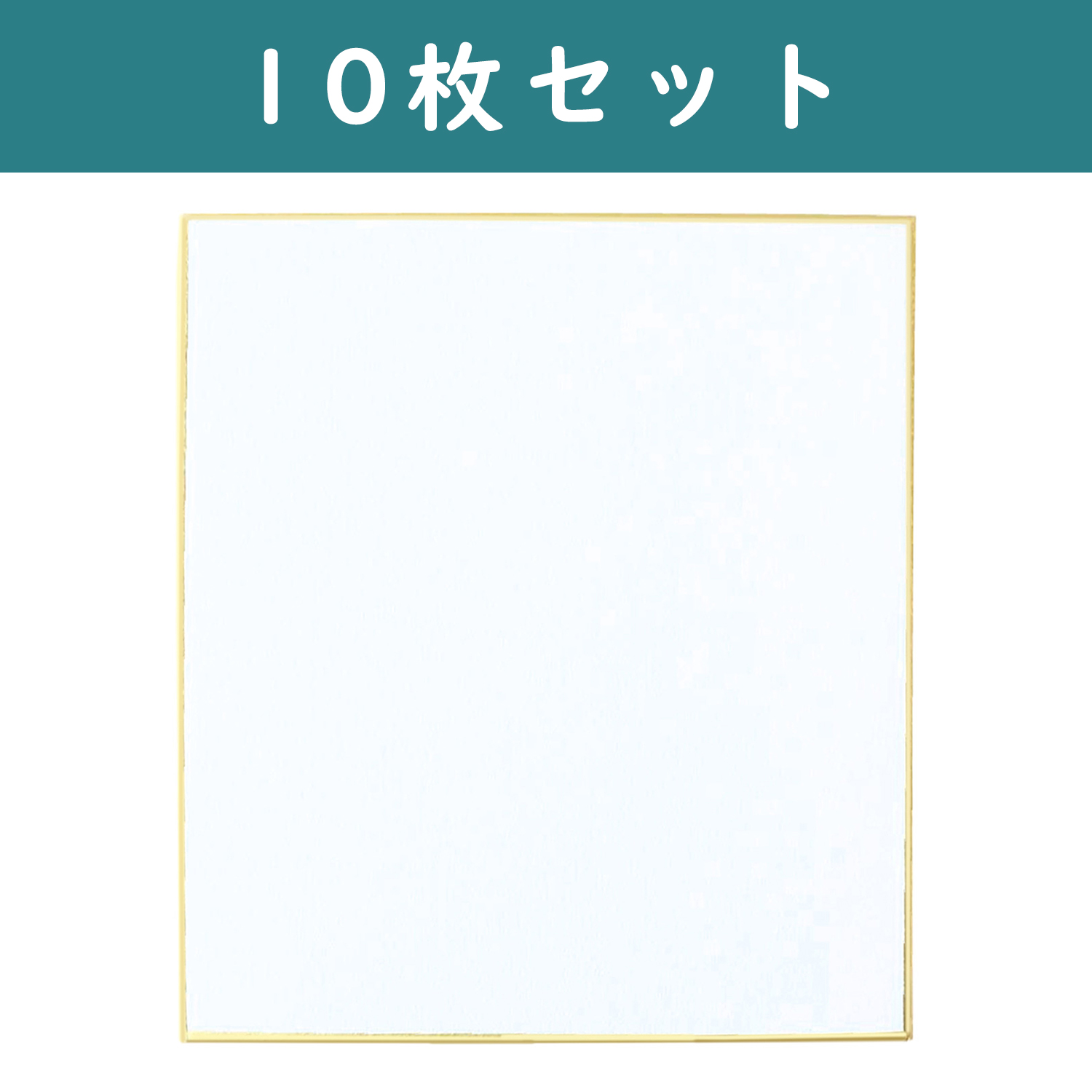 S36-1-10SET 色紙 画仙 白 W24.2×27.3cm 10枚セット (セット)