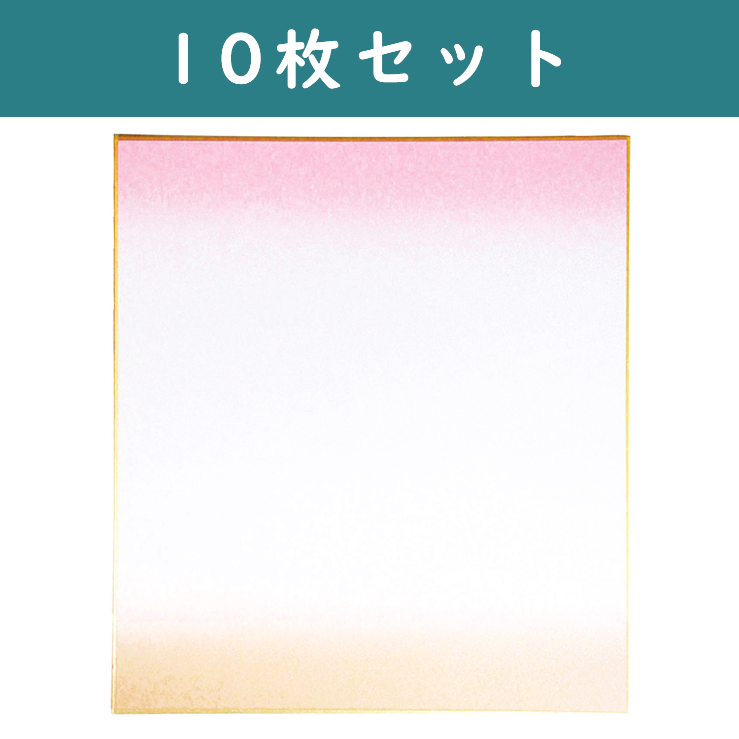 S36-4-P-10SET 色紙 天地ぼかし ピンク <大> 約W24.2×H27.3cm 10枚セット (セット)
