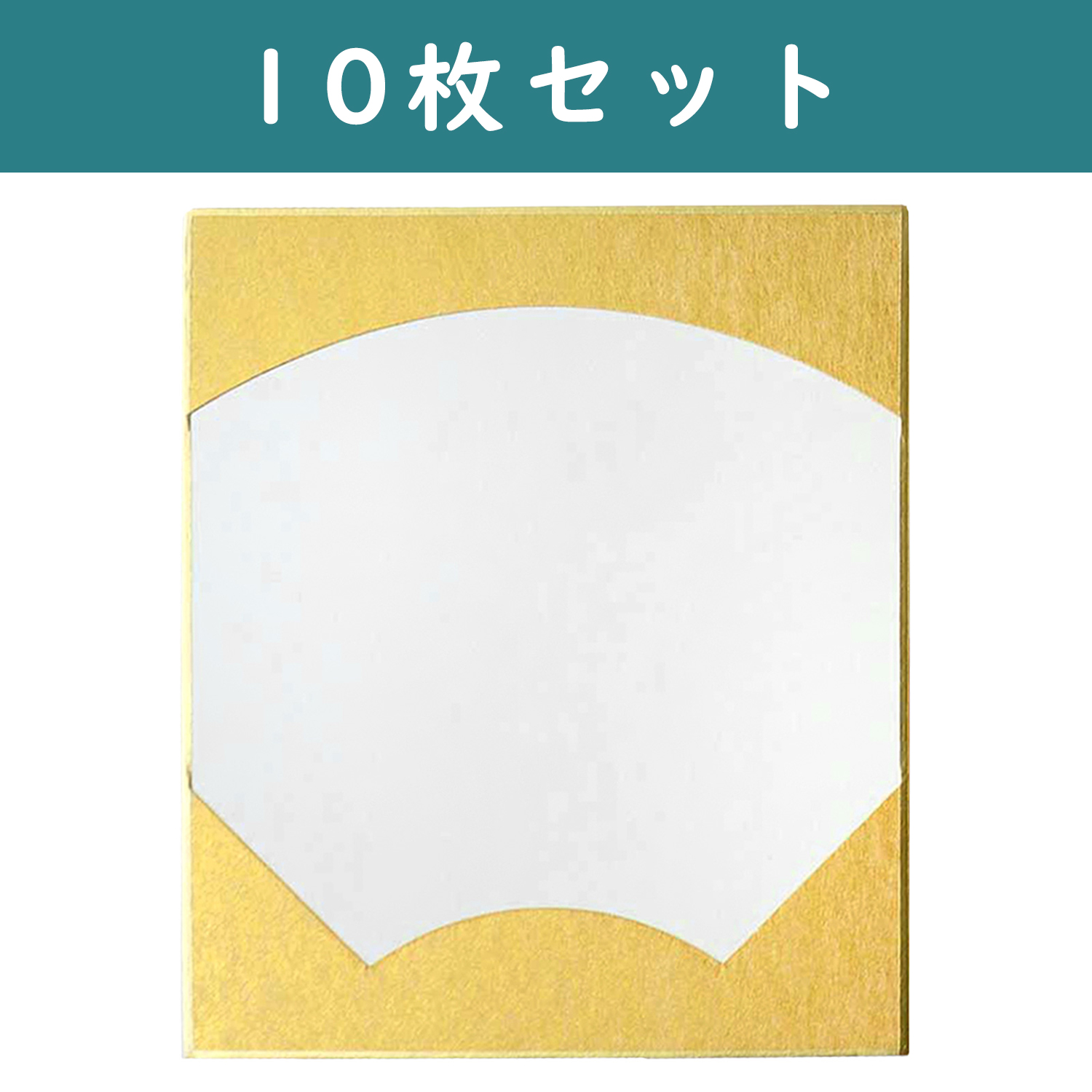 S36-6-10SET 色紙 寸松庵 扇面・金 <大> W24.2×27.3cm 10枚セット (セット)