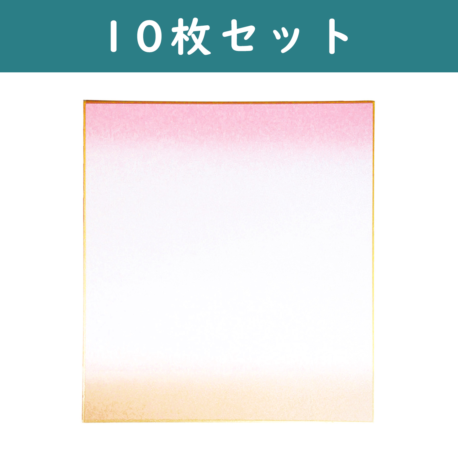 S36-9-P-10SET 色紙 天地ぼかし ピンク <小> 約W12×H13.5cm 10枚セット (セット)