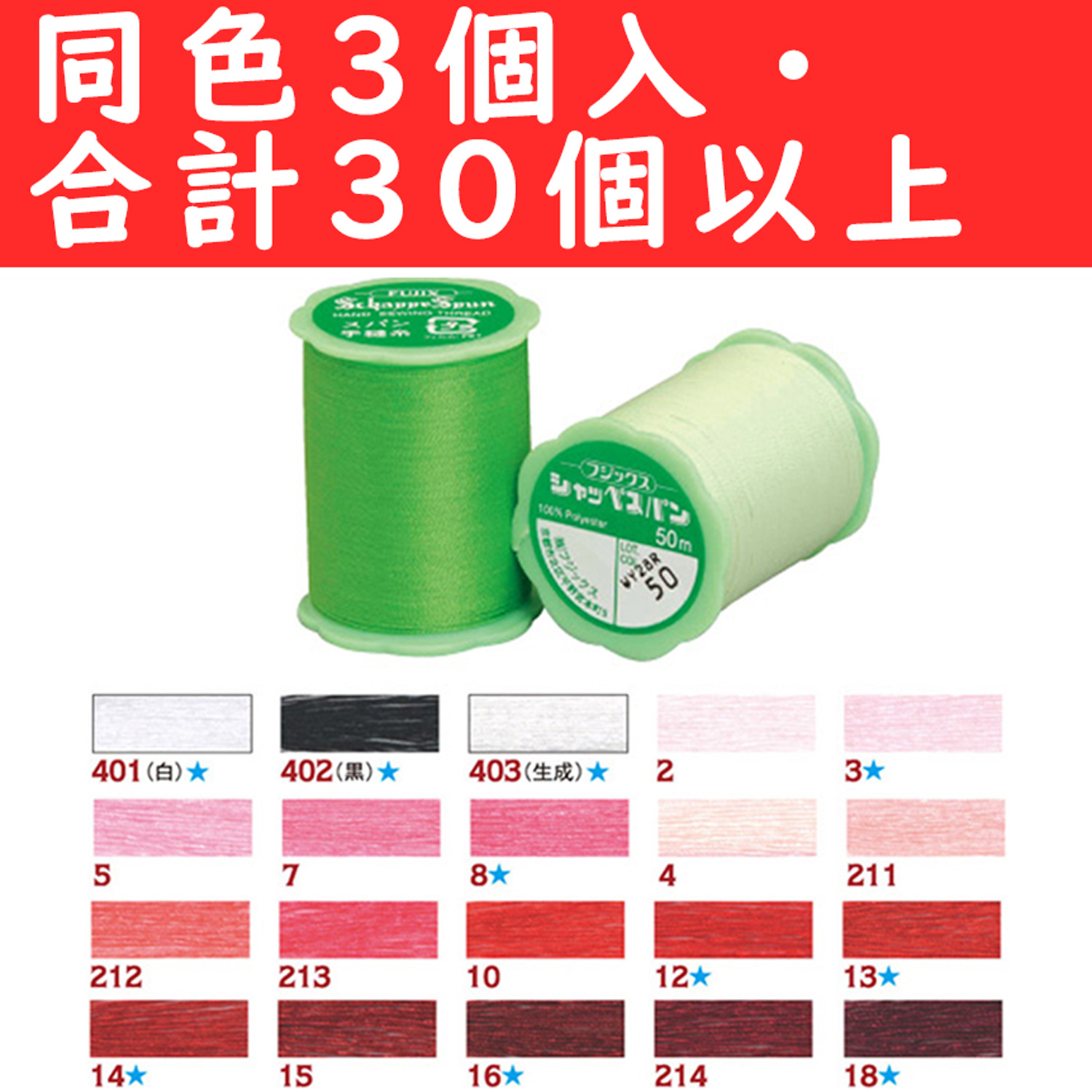 【1/16まで】■FK73-OVER30　シャッペスパン手縫糸50m 同色3個セット　取り合わせ30個以上 (セット)