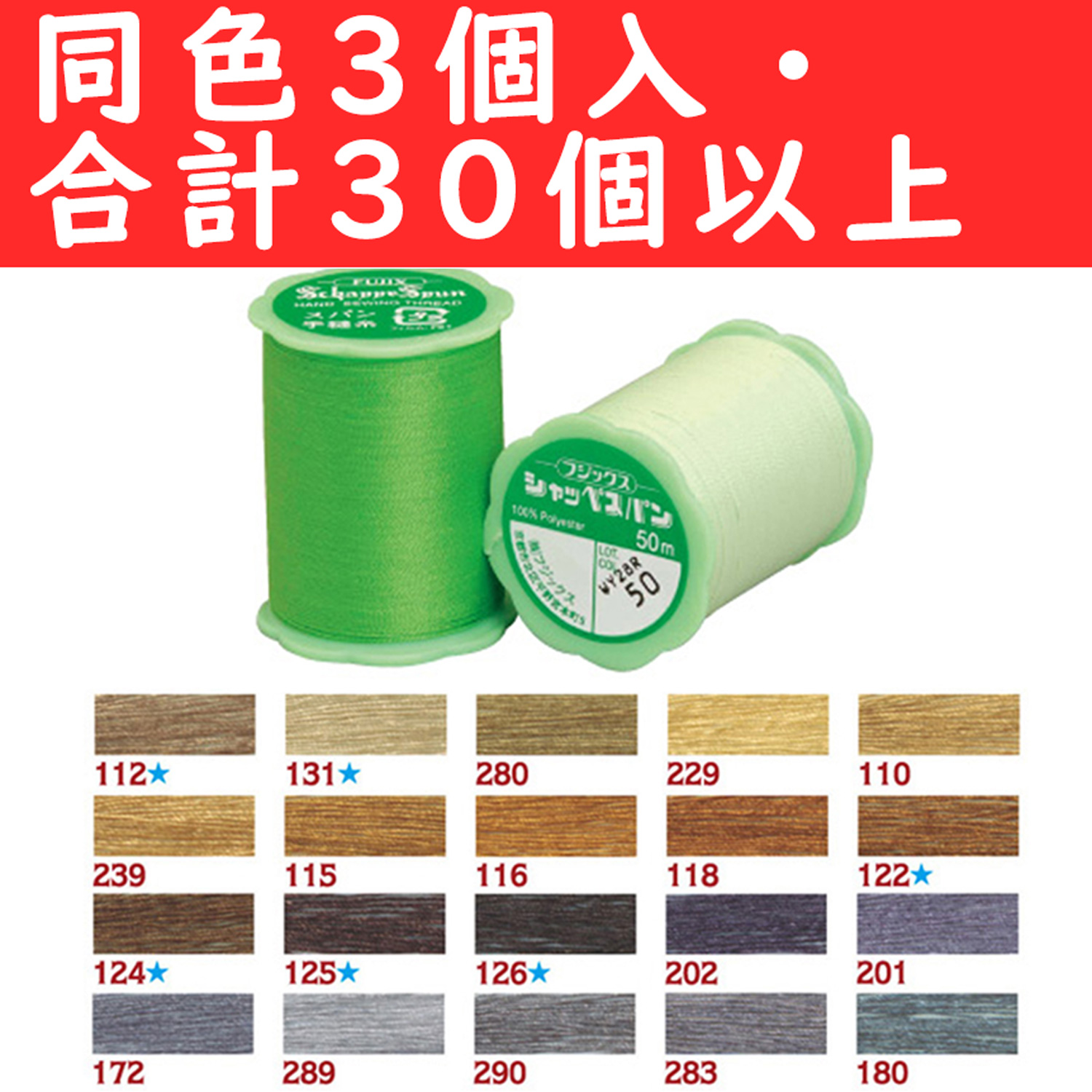 【1/16まで】■FK73-OVER30　シャッペスパン手縫糸50m 同色3個セット　取り合わせ30個以上 (セット)