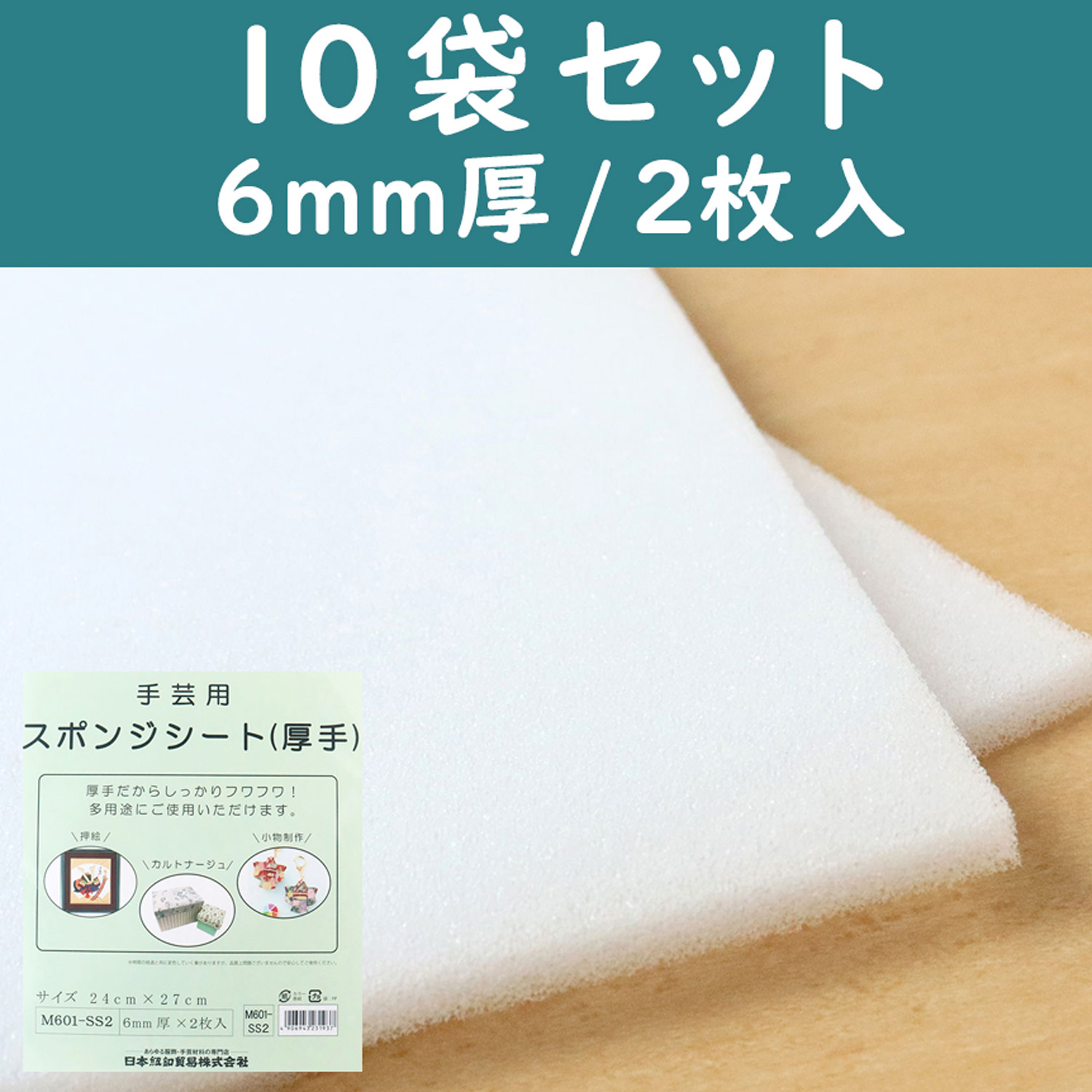 【第二弾】【6/25まで特価】M601-SS2-10 スポンジシート10袋セット 6mm厚 24×27cm 2枚入 (セット)