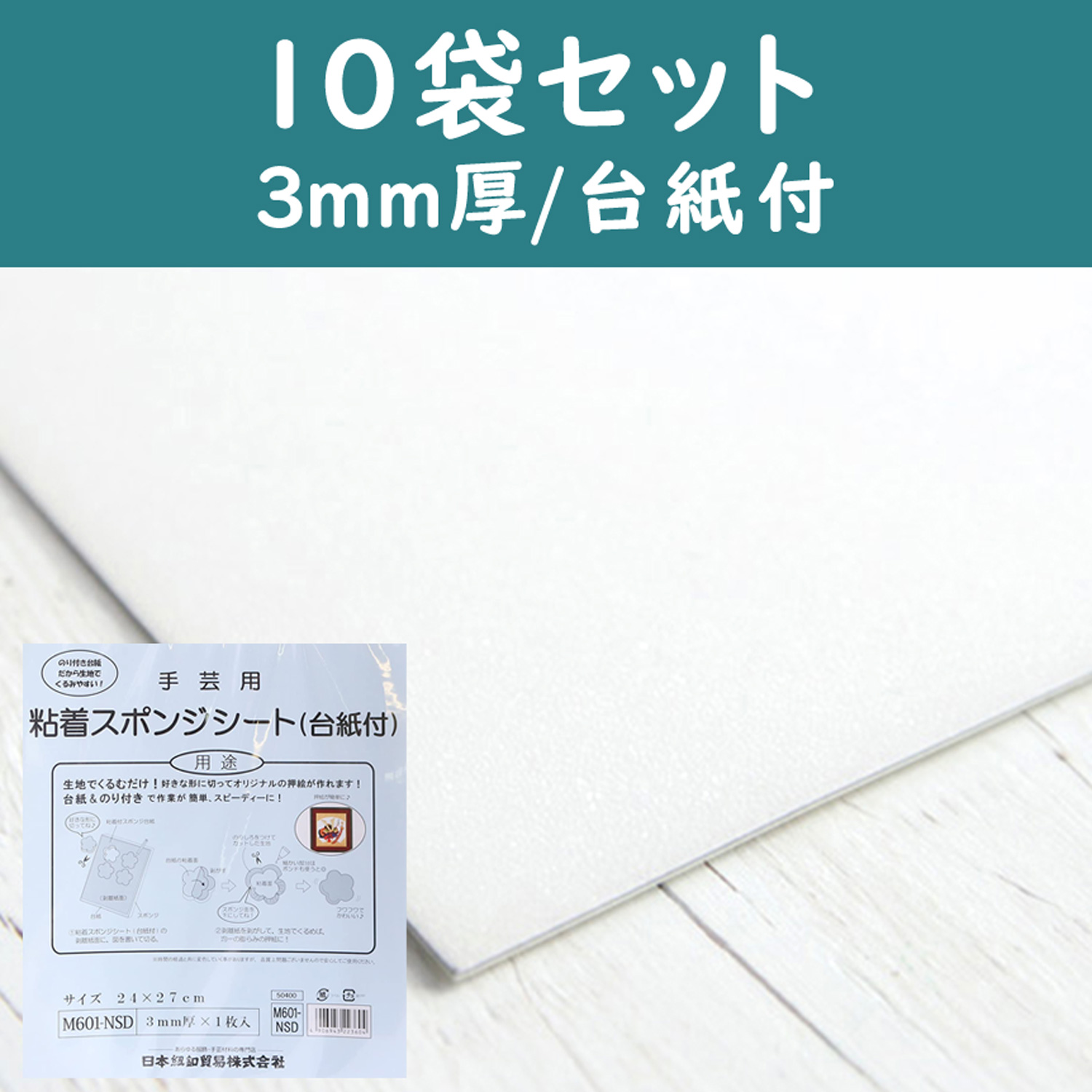 【第二弾】【6/25まで特価】M601-NSD-10 接着スポンジシート 台紙付 10袋 (セット)