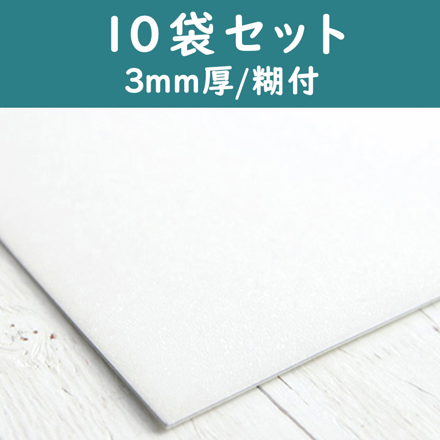 【第二弾】【6/25まで特価】M601-NSS-10 接着スポンジシート 10袋 (セット)