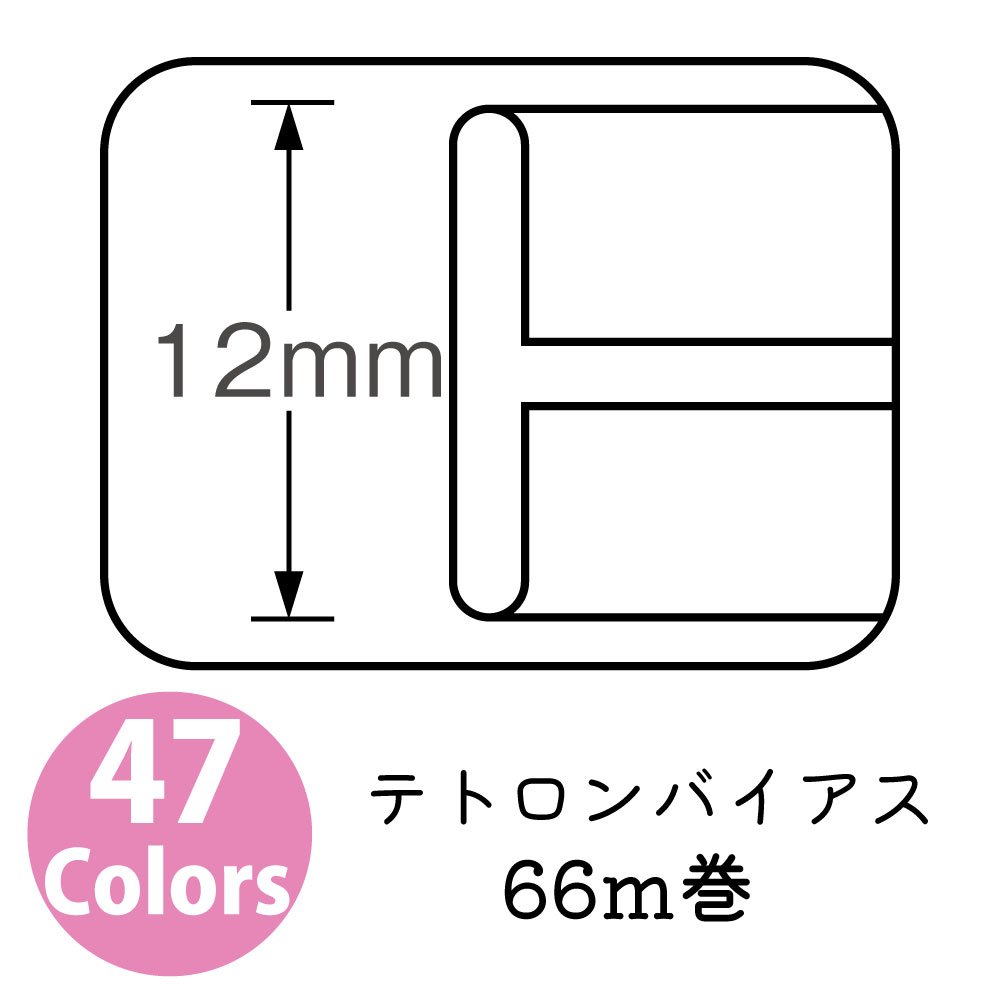 【お取り寄せ・返品不可】FTB12 テトロンバイアス 両折 12mm 66m巻 (巻)