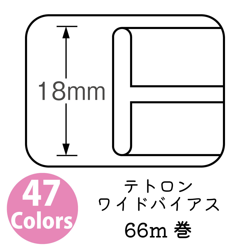 【お取り寄せ・返品不可】FTWB テトロンワイドバイアス 両折 巾18mm 66m巻 (巻)