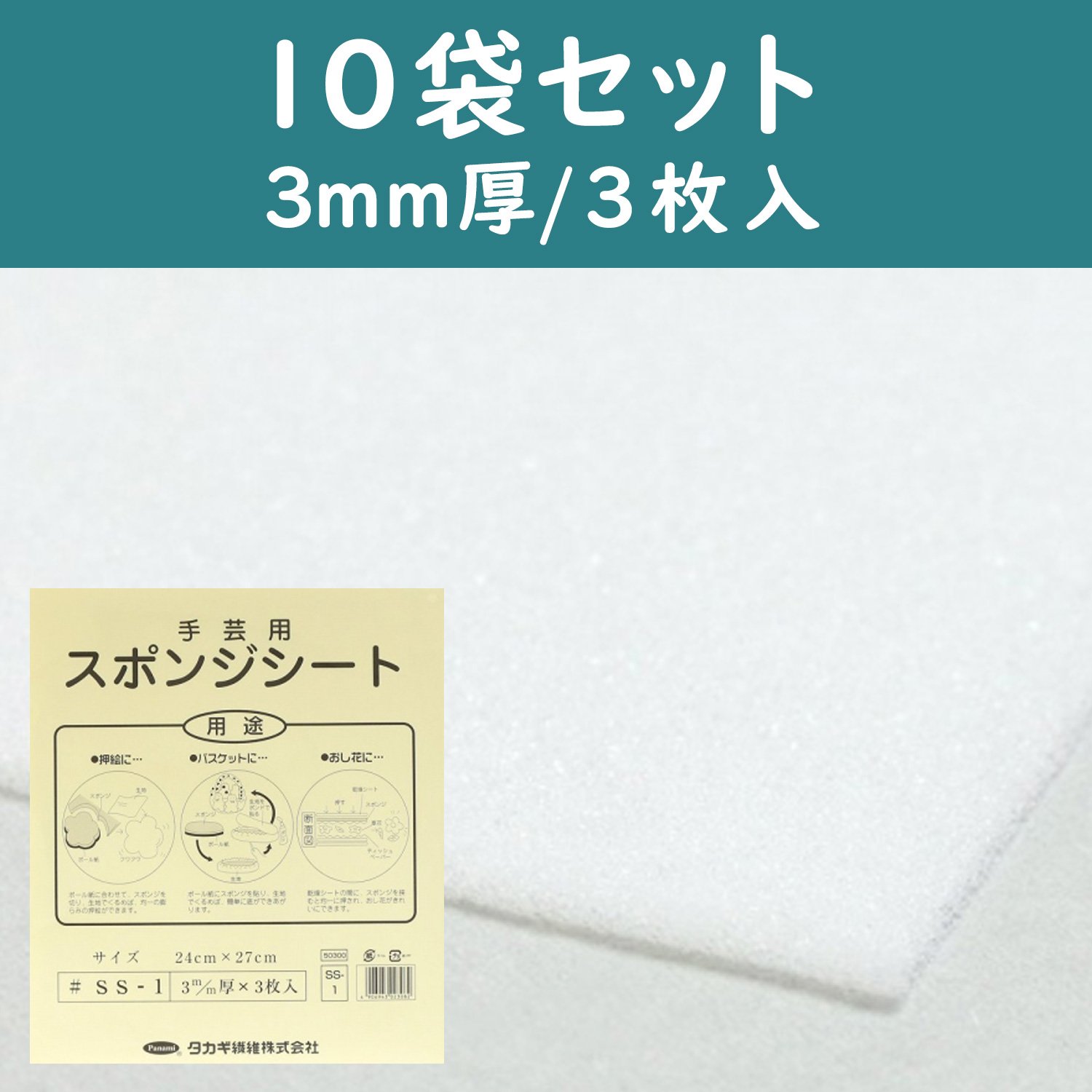 【1/16まで】PAN-SS1-10 手芸用スポンジシート 3mm厚 24×27cm 3枚入×10袋セット (セット)