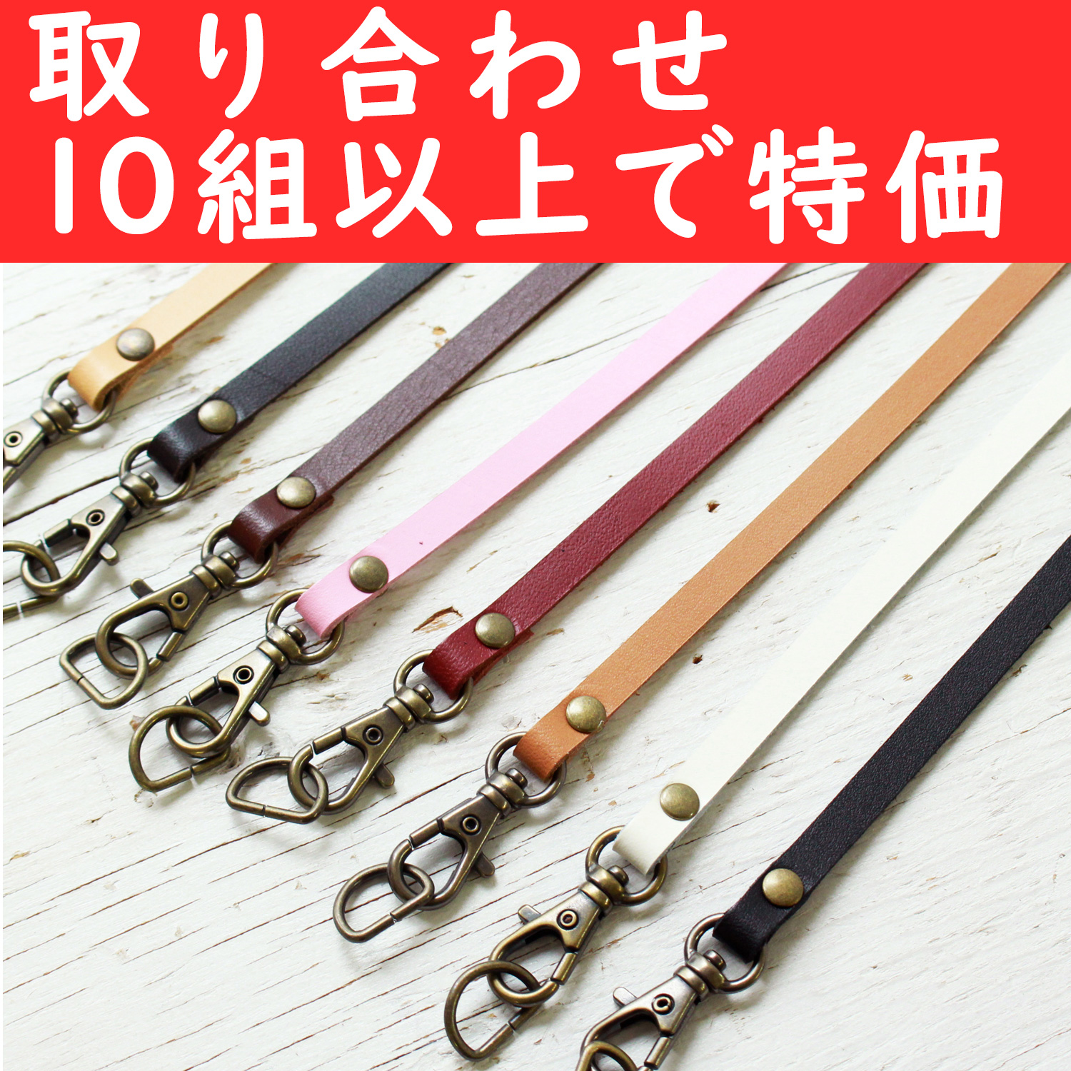 【春フェア】T6523-OVER10 本革携帯用持手 ナスカン・Dカン付 色取り合わせて10本以上で特価 (本)