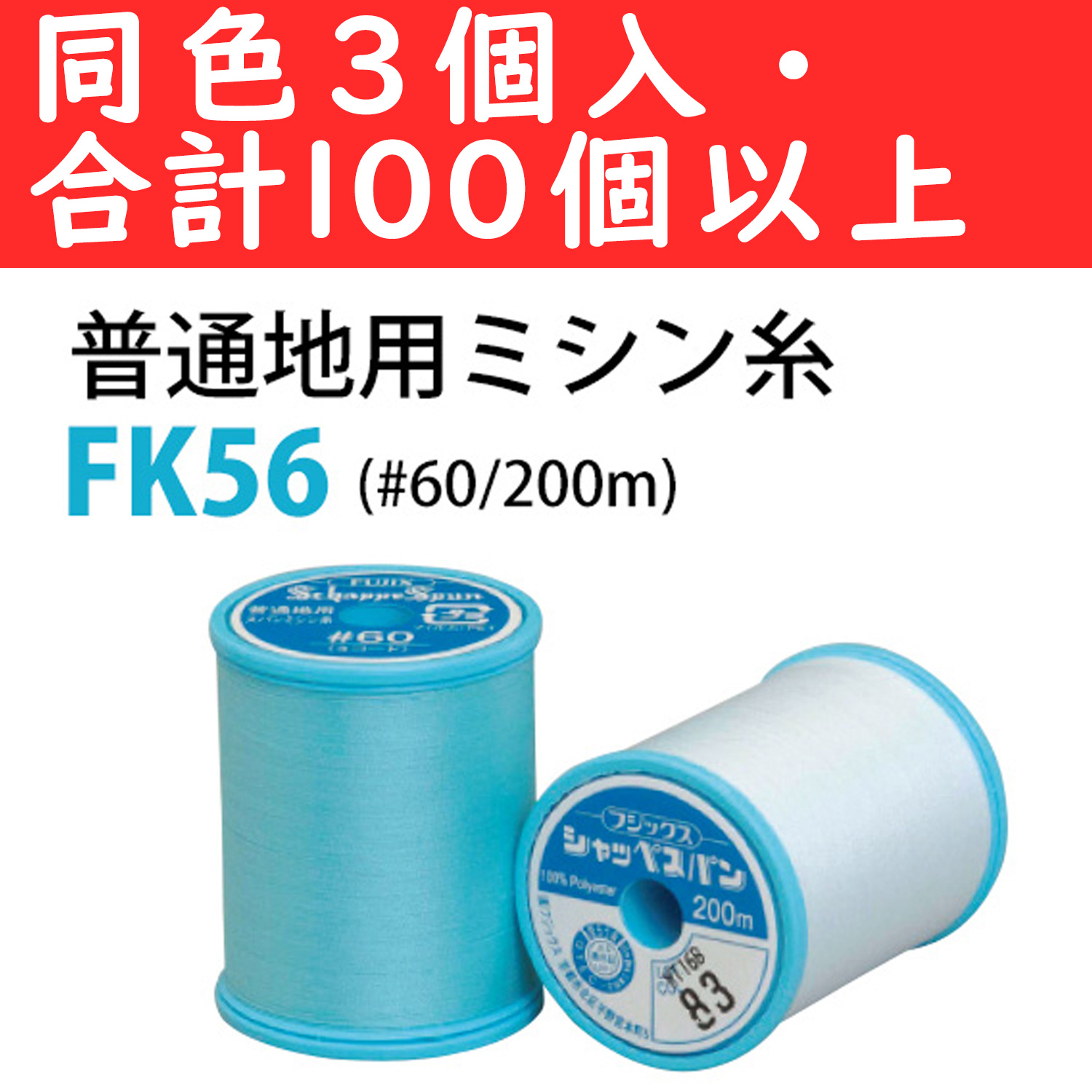 【お得祭り】■FK56-OVER100 シャッペスパン 普通地用ミシン糸 #60/200m 同色3個セット 取り合わせ100個以上 (セット)