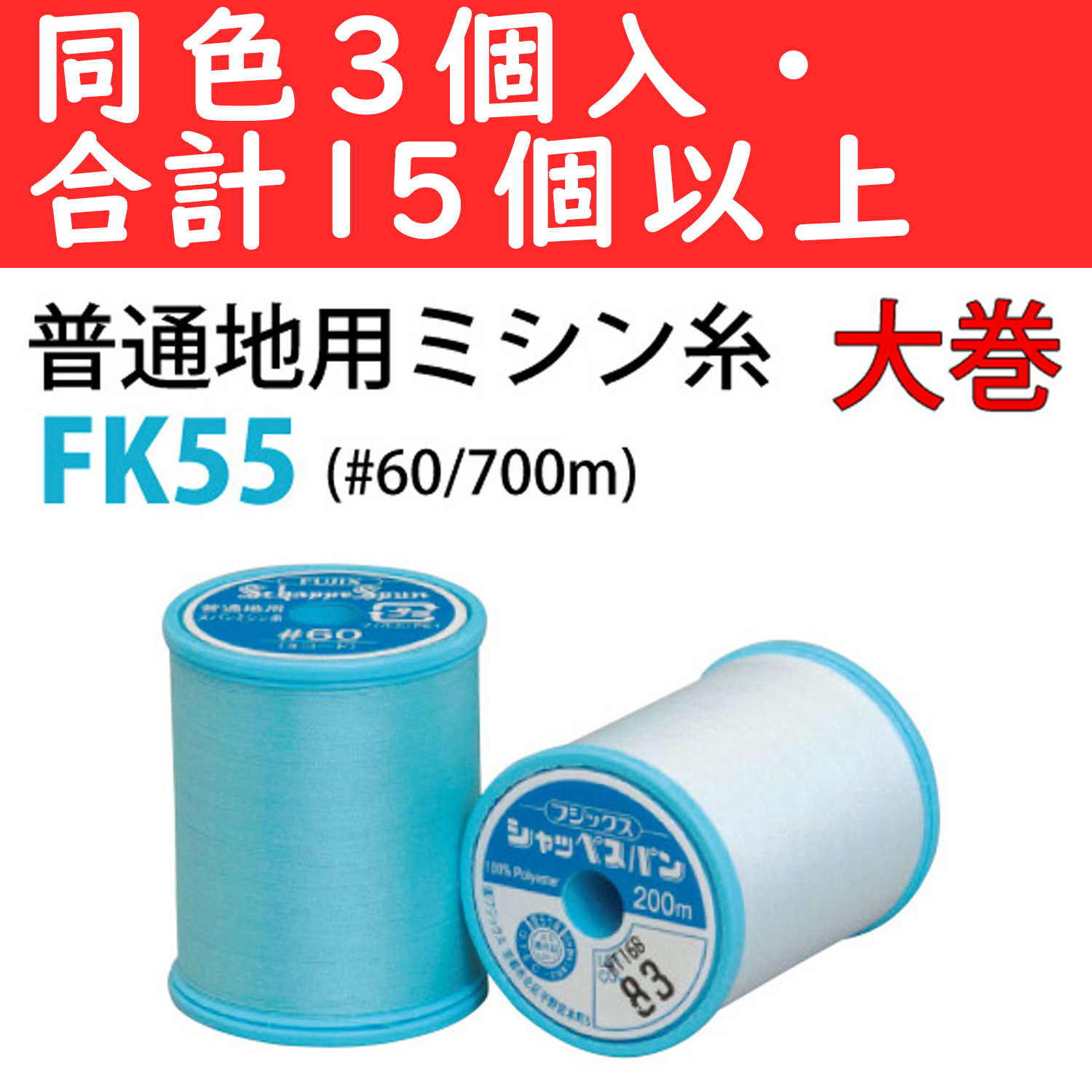 【お得祭り】■FK55-OVER15 シャッペスパン 普通地用ミシン糸 #60/700m 同色3個セット 取り合わせ15個以上 (セット)