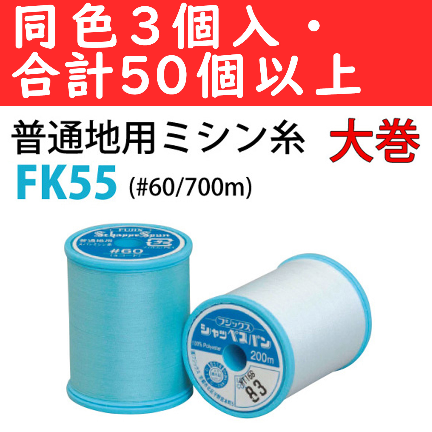 【お得祭り】■FK55-OVER50 シャッペスパン 普通地用ミシン糸 #60/700m 同色3個セット 取り合わせ50個以上 (セット)